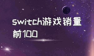 switch游戏销量前100