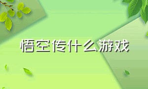 悟空传什么游戏（悟空传什么游戏最好玩）