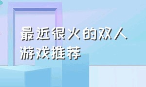 最近很火的双人游戏推荐