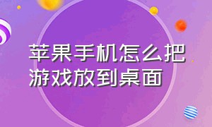 苹果手机怎么把游戏放到桌面