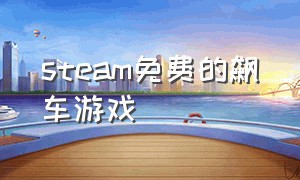 steam免费的飙车游戏