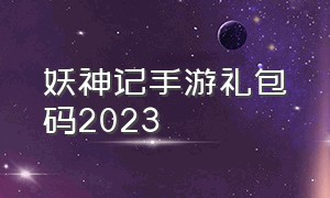 妖神记手游礼包码2023