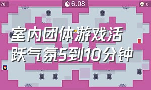 室内团体游戏活跃气氛5到10分钟