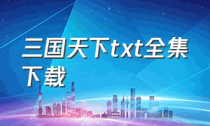 三国天下txt全集下载