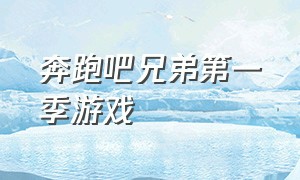 奔跑吧兄弟第一季游戏（奔跑吧兄弟第一季全集免费）