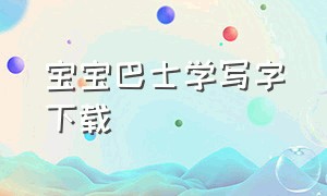 宝宝巴士学写字下载