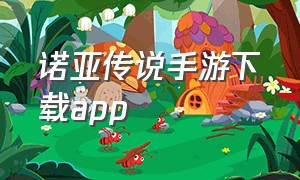诺亚传说手游下载app