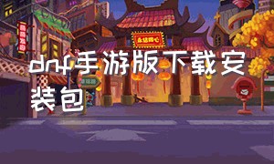 dnf手游版下载安装包（dnf手游下载）