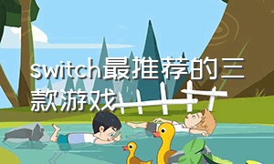 Switch最推荐的三款游戏