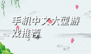 手机中文大型游戏推荐