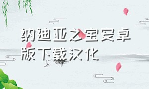 纳迪亚之宝安卓版下载汉化