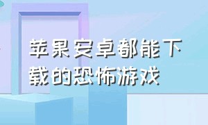 苹果安卓都能下载的恐怖游戏