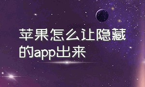 苹果怎么让隐藏的app出来