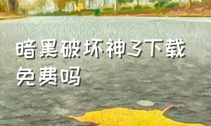 暗黑破坏神3下载免费吗（暗黑破坏神3下载）