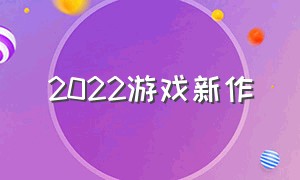 2022游戏新作