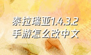 泰拉瑞亚1.4.3.2手游怎么改中文