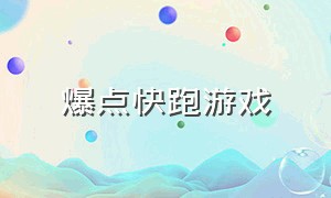 爆点快跑游戏（爆点游戏是真的吗）