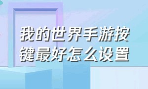 我的世界手游按键最好怎么设置