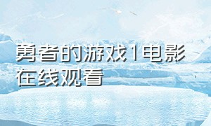 勇者的游戏1电影在线观看