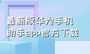 最新版华为手机助手app官方下载