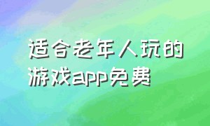 适合老年人玩的游戏app免费