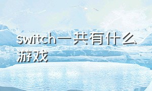 switch一共有什么游戏