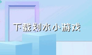 下载划水小游戏（划水是什么游戏）