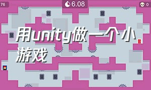 用unity做一个小游戏