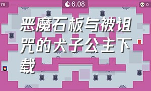 恶魔石板与被诅咒的犬子公主下载（恶魔石板与犬姬公主本地下载）