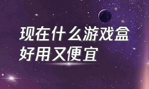 现在什么游戏盒好用又便宜