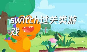 switch过关类游戏