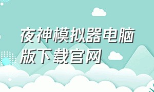 夜神模拟器电脑版下载官网