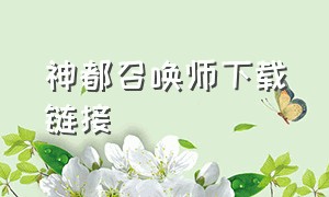 神都召唤师下载链接