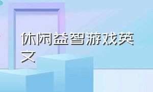 休闲益智游戏英文