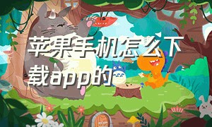 苹果手机怎么下载App的