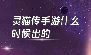 灵猫传手游什么时候出的