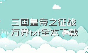 三国皇帝之征战万界txt全本下载