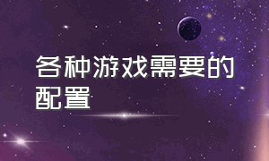 各种游戏需要的配置（好玩配置要求又低的游戏）