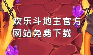 欢乐斗地主官方网站免费下载