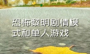 恐怖黎明剧情模式和单人游戏