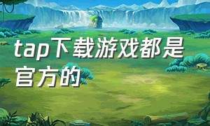 tap下载游戏都是官方的