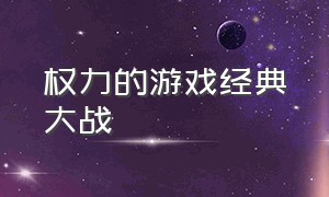 权力的游戏经典大战