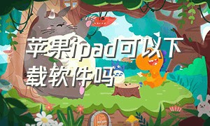 苹果ipad可以下载软件吗