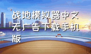 战地模拟器中文无广告下载手机版