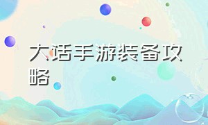 大话手游装备攻略