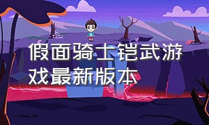 假面骑士铠武游戏最新版本