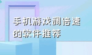 手机游戏调倍速的软件推荐