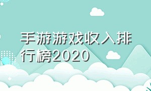 手游游戏收入排行榜2020