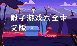 骰子游戏大全中文版