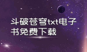 斗破苍穹TXT电子书免费下载